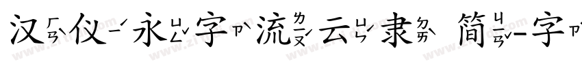 汉仪永字流云隶 简字体转换